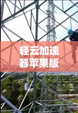 轻云加速器苹果版，让数据和视频速度不受阻碍