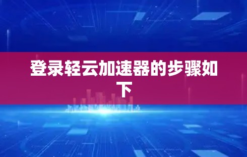 登录轻云加速器的步骤如下
