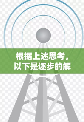根据上述思考，以下是逐步的解释和答案