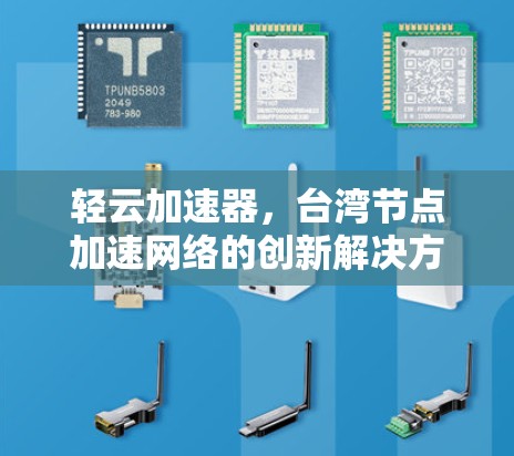 轻云加速器，台湾节点加速网络的创新解决方案