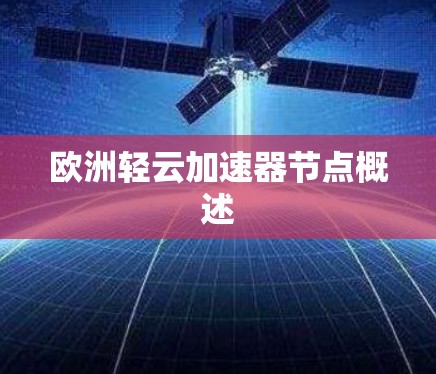 欧洲轻云加速器节点概述