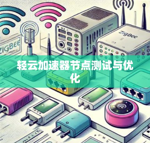 轻云加速器节点测试与优化