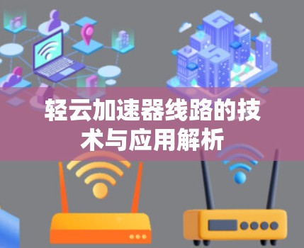 轻云加速器线路的技术与应用解析