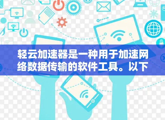 轻云加速器是一种用于加速网络数据传输的软件工具。以下是对其线路切换的详细步骤