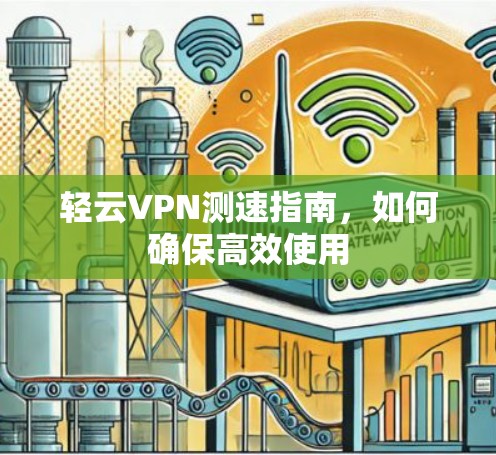 轻云VPN测速指南，如何确保高效使用