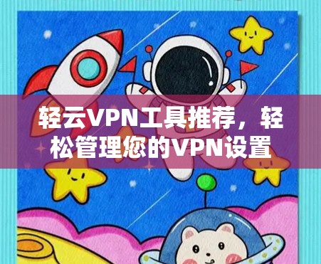 轻云VPN工具推荐，轻松管理您的VPN设置
