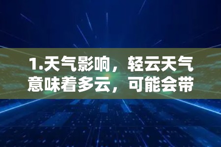 1.天气影响，轻云天气意味着多云，可能会带来一些天气因素需要考虑，比如风力、湿度等，这些可能在飞行中带来额外的不便或影响