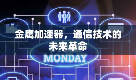 金鹰加速器，通信技术的未来革命