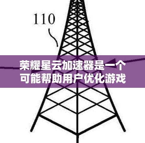 荣耀星云加速器是一个可能帮助用户优化游戏性能的工具，但其功能和使用方式可能因平台而异。以下是对该加速器的详细介绍