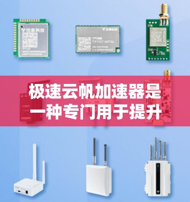 极速云帆加速器是一种专门用于提升网页和移动应用性能的加速工具，结合了云加速平台的技术，提供更强大的功能和更好的优化支持。以下是关于极速云帆加速器的详细分析