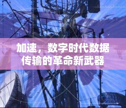 加速，数字时代数据传输的革命新武器