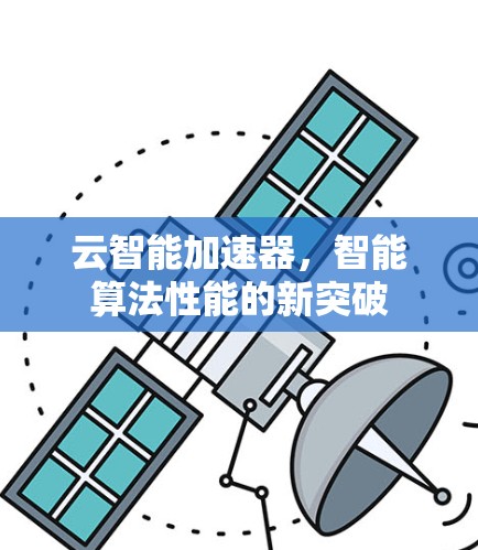 云智能加速器，智能算法性能的新突破