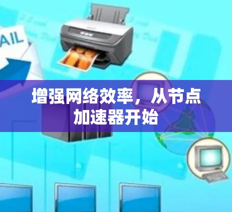 增强网络效率，从节点加速器开始