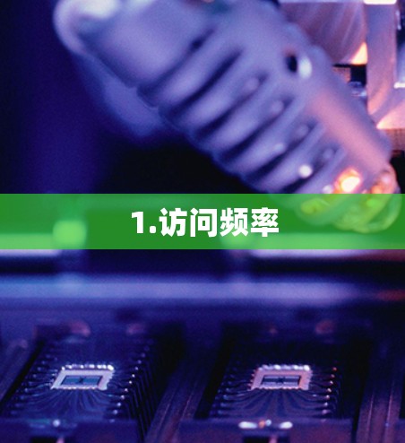 1.访问频率