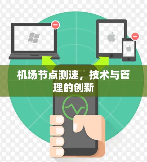 机场节点测速，技术与管理的创新