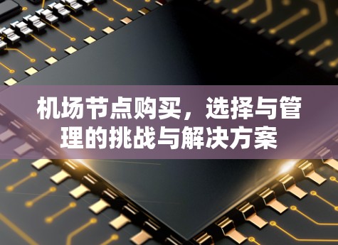 机场节点购买，选择与管理的挑战与解决方案