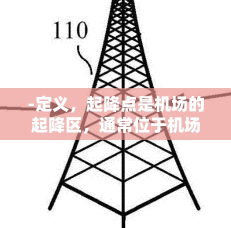 -定义，起降点是机场的起降区，通常位于机场的正中心或地面，用于区分起飞和降落