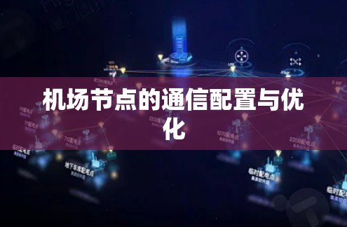 机场节点的通信配置与优化