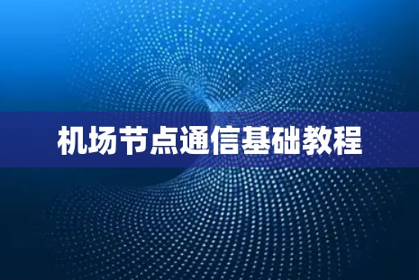 机场节点通信基础教程