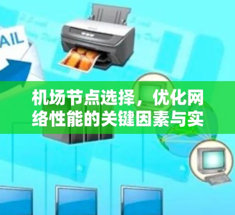 机场节点选择，优化网络性能的关键因素与实践