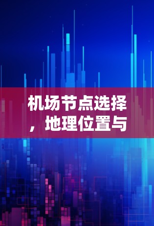 机场节点选择，地理位置与经济价值的平衡