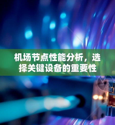 机场节点性能分析，选择关键设备的重要性