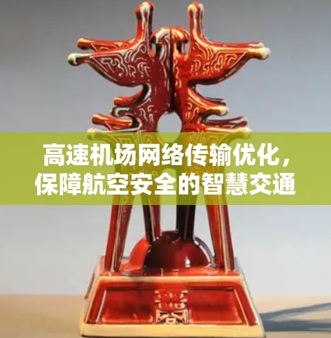 高速机场网络传输优化，保障航空安全的智慧交通解决方案