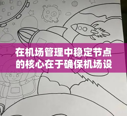 在机场管理中稳定节点的核心在于确保机场设施和服务的高效运作，以减少乘客等待时间、提高用户体验和保障安全。以下是针对机场节点稳定措施的详细指南