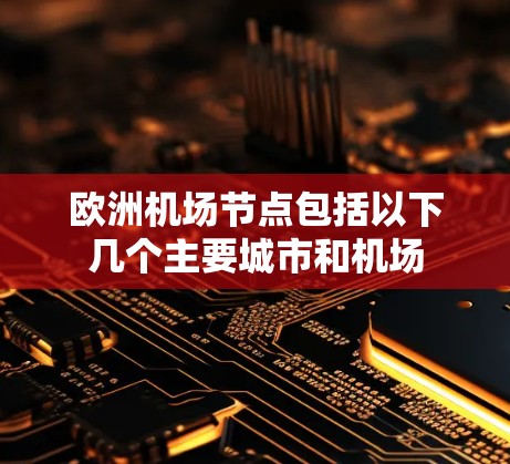 欧洲机场节点包括以下几个主要城市和机场