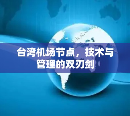 台湾机场节点，技术与管理的双刃剑