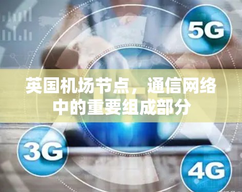 英国机场节点，通信网络中的重要组成部分