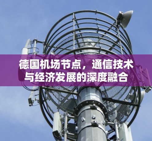 德国机场节点，通信技术与经济发展的深度融合