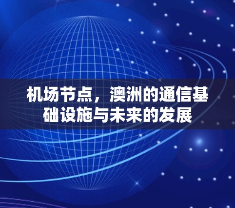 机场节点，澳洲的通信基础设施与未来的发展
