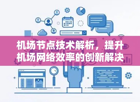 机场节点技术解析，提升机场网络效率的创新解决方案