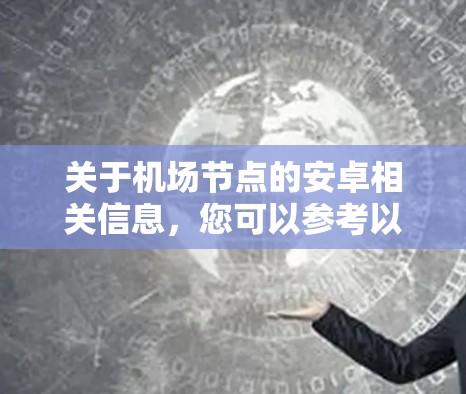 关于机场节点的安卓相关信息，您可以参考以下内容