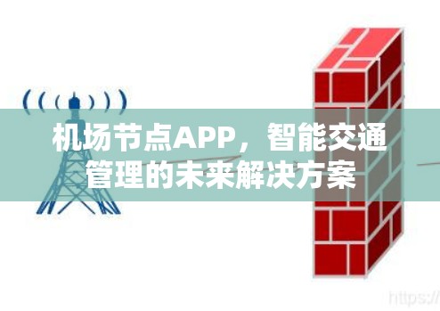 机场节点APP，智能交通管理的未来解决方案