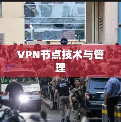 VPN节点技术与管理