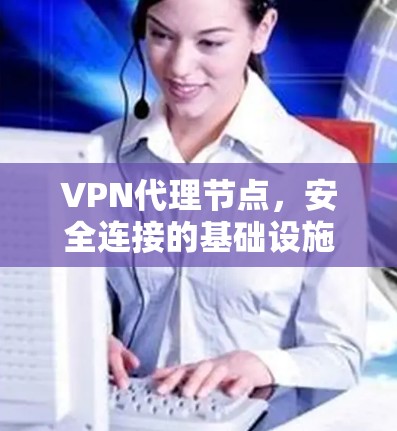 VPN代理节点，安全连接的基础设施