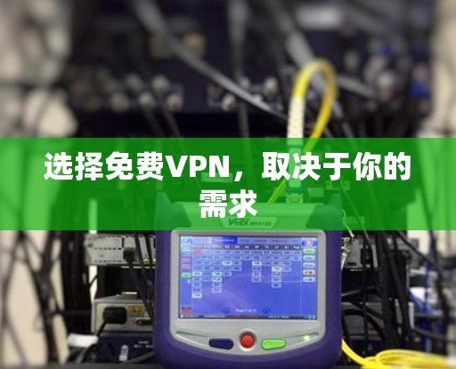 选择免费VPN，取决于你的需求