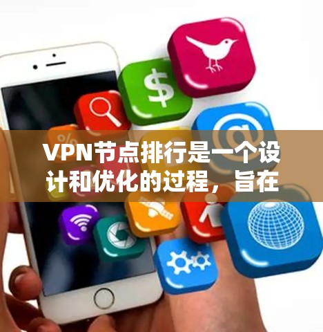 VPN节点排行是一个设计和优化的过程，旨在选择最合适的VPN节点以提供安全、高效和稳定的网络连接。以下是 VPN 节点排行的关键标准及其排序方法