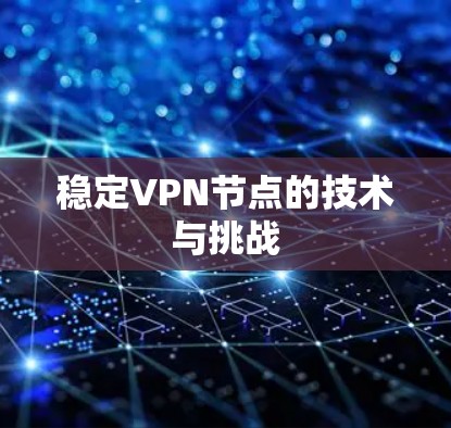 稳定VPN节点的技术与挑战