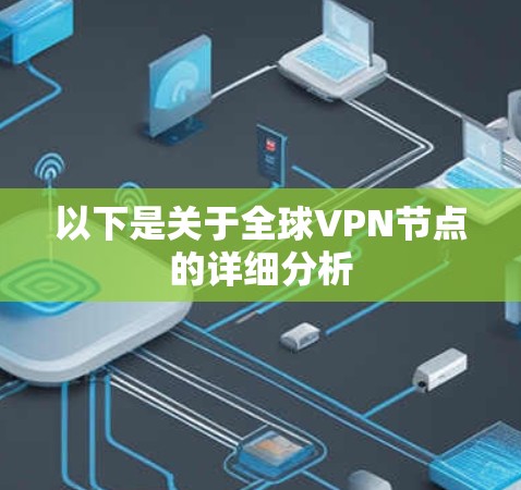 以下是关于全球VPN节点的详细分析