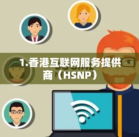 1.香港互联网服务提供商（HSNP）