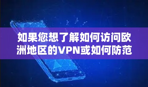 如果您想了解如何访问欧洲地区的VPN或如何防范被阻止的VPN访问，请参考以下步骤