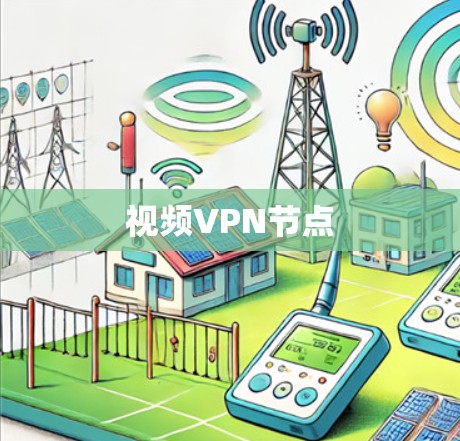 视频VPN节点