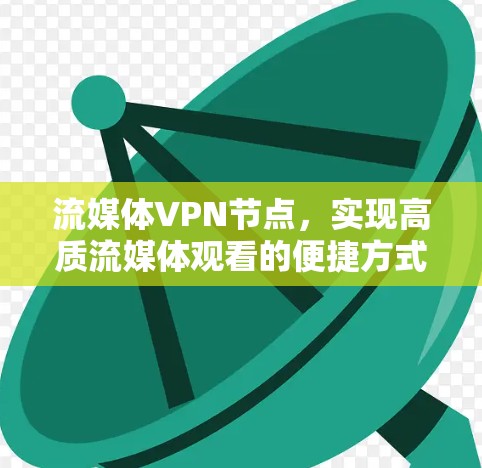 流媒体VPN节点，实现高质流媒体观看的便捷方式