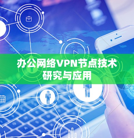 办公网络VPN节点技术研究与应用