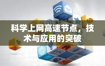 科学上网高速节点，技术与应用的突破