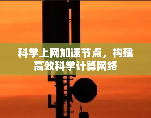 科学上网加速节点，构建高效科学计算网络
