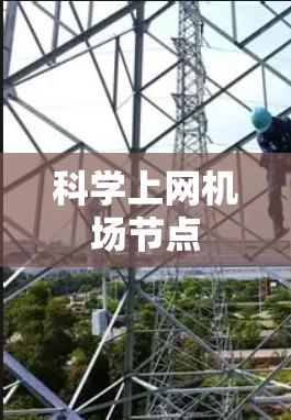 科学上网机场节点